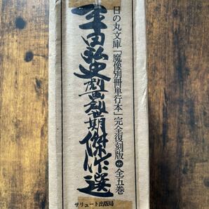 平田弘史劇画創世記傑作選 : 日の丸文庫「魔像別冊単行本」完全復刻版