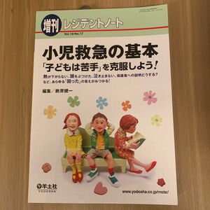 小児救急の基本「子どもは苦手」を克服しよう！