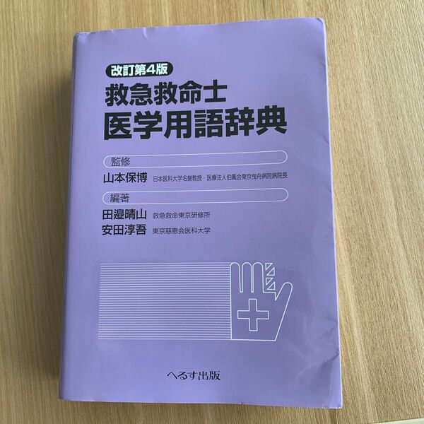 救急救命士医学用語辞典 （改訂第４版） 山本保博／監修　田邉晴山／編著　安田淳吾／編著