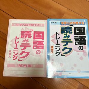 中学入試を制する国語の「読みテク」トレーニング物語文 （中学入試を制する） 早瀬律子／著