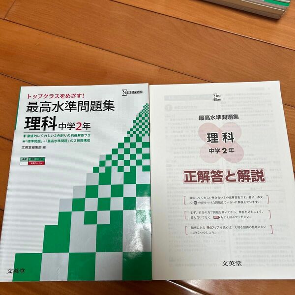 最高水準問題集理科　中学２年 （シグマベスト） 文英堂編集部　編