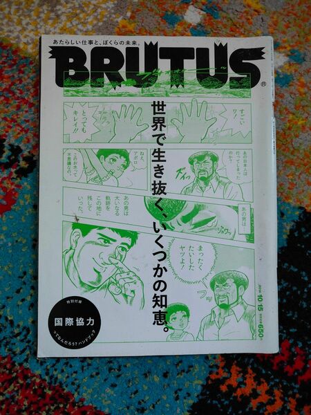 BRUTUS ブルータス 世界で生き抜く、いくつかの知恵　2014.10.15