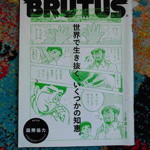 BRUTUS ブルータス 世界で生き抜く、いくつかの知恵　2014.10.15