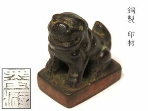 【967】中国　書道具　篆刻家 (著名人)　買取品　古い 銅製　印材 獅子（28）(初品　買取品)