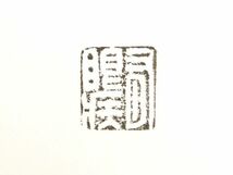 【973】中国　書道具　篆刻家 (著名人)　買取品　古い 寿山石　印材（34）(初品　買取品)_画像5