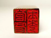 【951】中国　書道具　篆刻家 (著名人)　買取品　古い 寿山石　印材　⑫ (初品　買取品)_画像4