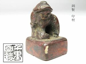 【1002】中国　書道具　篆刻家 (著名人)　買取品　古い 銅製　印材 獅子（63）(初品　買取品)