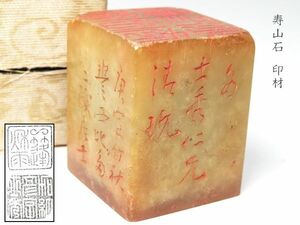 【986】中国　書道具　篆刻家 (著名人)　買取品　古い 寿山石　印材　漢詩彫（47）(初品　買取品)