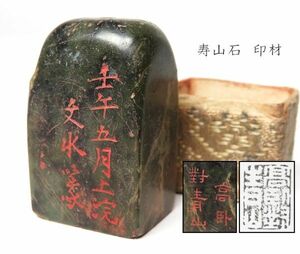 【983】中国　書道具　篆刻家 (著名人)　買取品　古い 寿山石　印材　漢詩彫（44）(初品　買取品)
