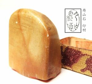 【991】中国　書道具　篆刻家 (著名人)　買取品　古い 寿山石　印材（52）(初品　買取品)