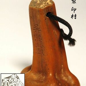 【945】中国 書道具 篆刻家 (著名人) 買取品 古い 木 印材 ⑥ (初品 買取品)の画像1