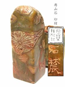 【996】中国　書道具　篆刻家 (著名人)　買取品　古い 寿山石　印材　蓮（57）(初品　買取品)