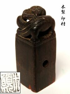 【947】中国　書道具　篆刻家 (著名人)　買取品　古い 木　印材　⑧ (初品　買取品)