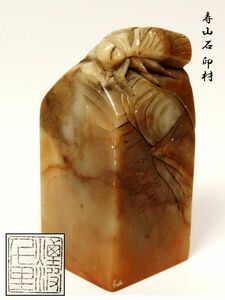 【948】中国　書道具　篆刻家 (著名人)　買取品　古い 寿山石　印材　虫彫　⑨ (初品　買取品)