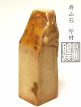 【973】中国　書道具　篆刻家 (著名人)　買取品　古い 寿山石　印材（34）(初品　買取品)_画像1