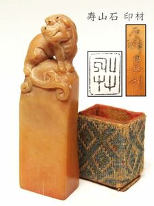 【974】中国　書道具　篆刻家 (著名人)　買取品　古い 寿山石　印材　獅子（35）(初品　買取品)