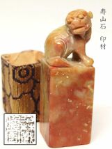 【976】中国　書道具　篆刻家 (著名人)　買取品　古い 寿山石　印材　獅子（37）(初品　買取品)_画像1