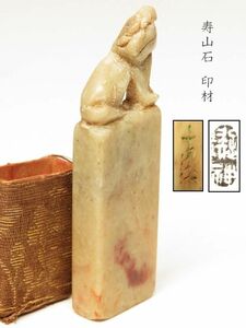 【980】中国　書道具　篆刻家 (著名人)　買取品　古い 寿山石　印材　獅子（41）(初品　買取品)