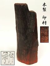【957】中国　書道具　篆刻家 (著名人)　買取品　古い 木　印材　⑱(初品　買取品)_画像1
