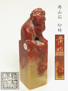 【960】中国　書道具　篆刻家 (著名人)　買取品　古い 寿山石　印材　獅子　(21)(初品　買取品)