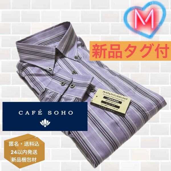 新品 CAFE SOHO ボタンダウン パープルストライプ ドレスシャツ