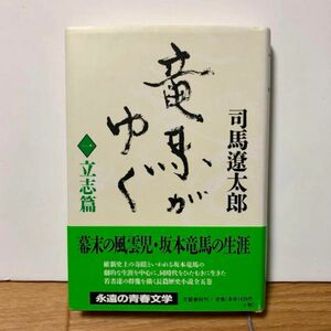 竜馬がゆく　１　新装版 司馬遼太郎