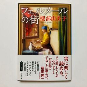 フェルメールの街 櫻部由美子