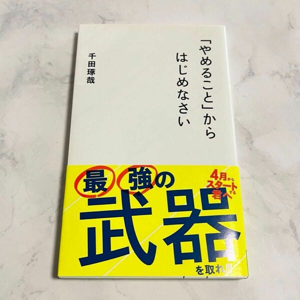 「やめること」からはじめなさい （星海社新書　７） 千田琢哉／著