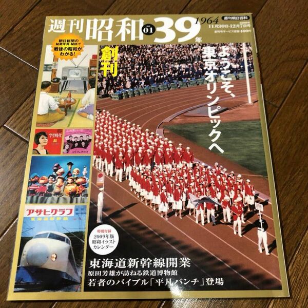 週刊昭和39年　朝日新聞出版　東京オリンピック
