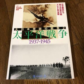 大日本帝国の戦争2 太平洋戦争1937-1945