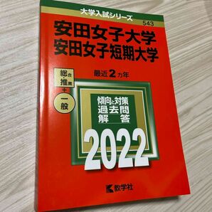 赤本　安田女子大学・安田女子短期大学　2022年　2年分　過去問　広島　 大学入試シリーズ