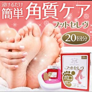 ファシルク　フットセレヴ　スターターキット　20回分　美脚グッズ足湯　フットセレブ　角質ケア　かかとケア　足湯 角質取り 足裏