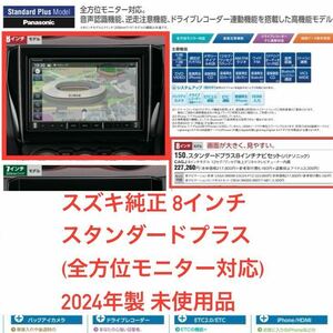 未使用　スズキ純正　全方位モニター対応スタンダードプラス　8インチナビ　CN-FZ896ZA 99098-53U24-P12