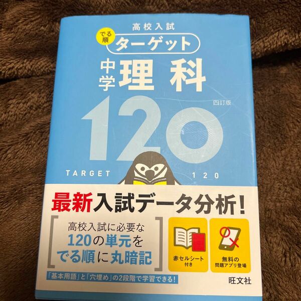 高校入試でる順ターゲット中学理科120