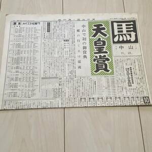  horse racing newspaper horse no. 56 times heaven .. Showa era 42 year rare retro Kabuto si low ne one part Runner Thai youhi shaku sin is mateso