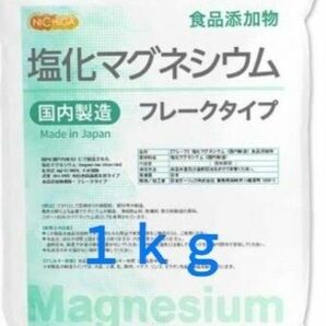 NICHIGA国産塩化マグネシウム1Kg