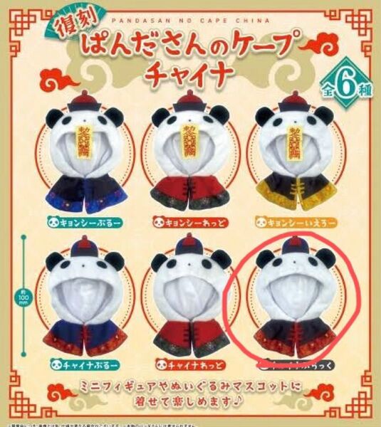 ぱんださんのケープ チャイナ チャイナぶらっく ガチャ チビぬい ちょっこりさん オタ活 ぬい