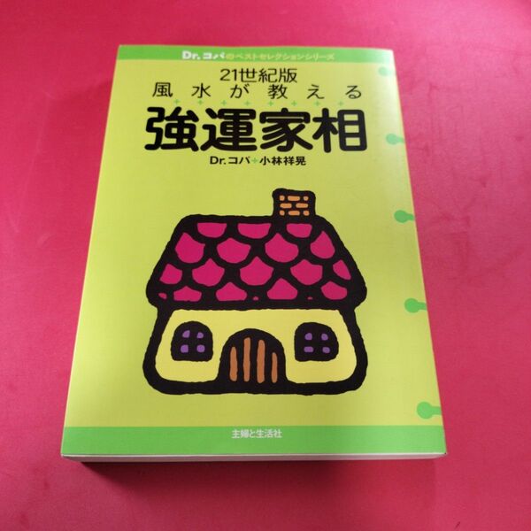 ２１世紀版風水が教える強運家相 （Ｄｒ．コパのベストセレクションシリーズ） 小林祥晃／著