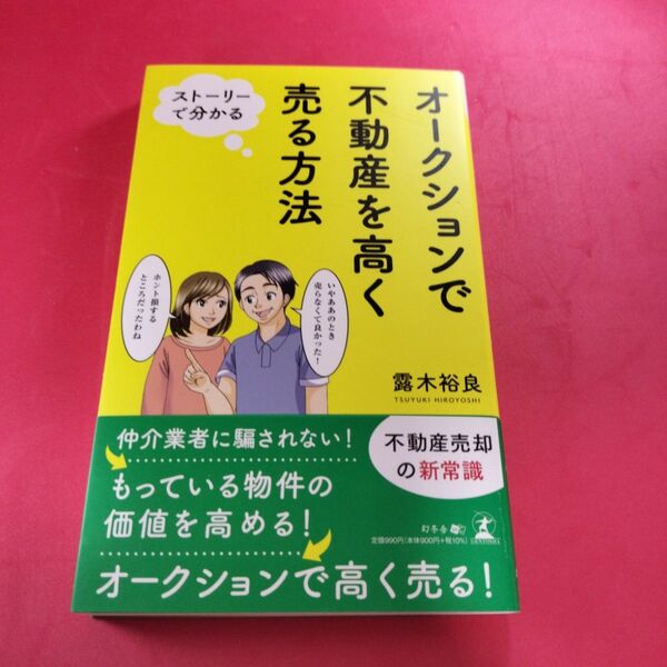 オークションで不動産を高く売る方法　ストーリーで分かる 露木裕良／著