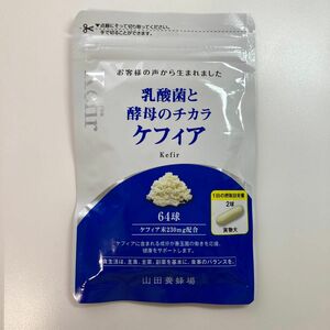 山田養蜂場　乳酸菌と酵母のチカラ　ケフィア サプリメント