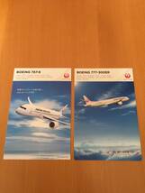 JAL☆ポストカード・２枚セット☆ボーイング787＆ボーイング777_画像1