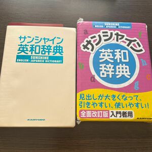 サンシャイン英和辞典　全面改訂版 青木　昭六　著