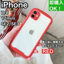 iPhoneケースSE2/SE3/7/8/12mini用韓国（iFace風）赤_画像1
