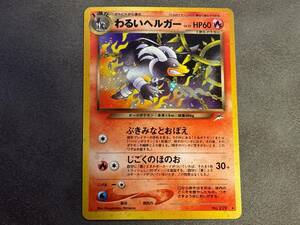 ポケモンカード　旧裏　わるいヘルガー　neo　拡張パック第4弾　闇、そして光へ…