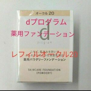 資生堂　dプログラム　薬用スキンケアファンデーション　オークル20　レフィル