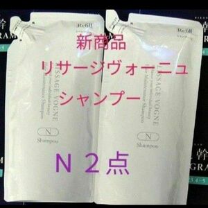 リサージヴォーニュ　ヘアメインテナンス　シャンプー　ノーマル頭皮タイプ　Nレフィル　２点セット