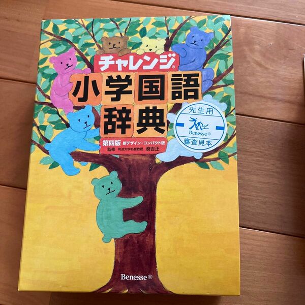 チャレンジ小学国語辞典　新デザイン・コンパクト版 （第４版） 湊吉正／監修