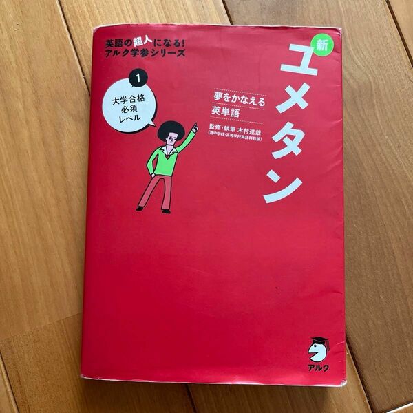 新ユメタン　夢をかなえる英単語　１ （英語の超人になる！アルク学参シリーズ） 木村達哉／監修・執筆