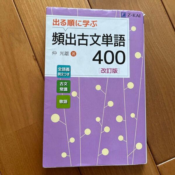 出る順に学ぶ頻出古文単語400 (改訂版) 仲光雄/著