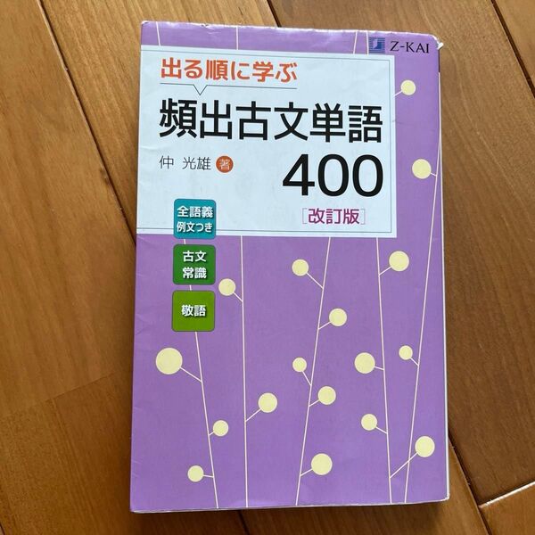  出る順に学ぶ頻出古文単語４００ （改訂版） 仲光雄／著